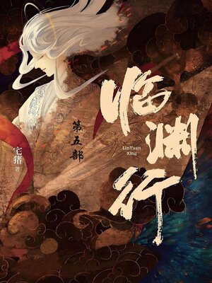 cover image of 临渊行